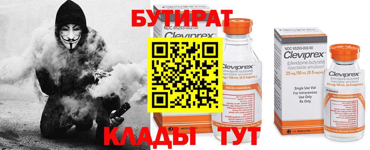 БУТИРАТ бутандиол  Вход с VPN  Волжский 