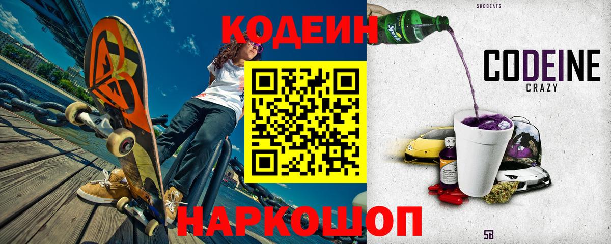 Кодеиновый сироп Lean напиток Lean (лин)  Вход с VPN  Волжский  Кодеин Purple Drank 